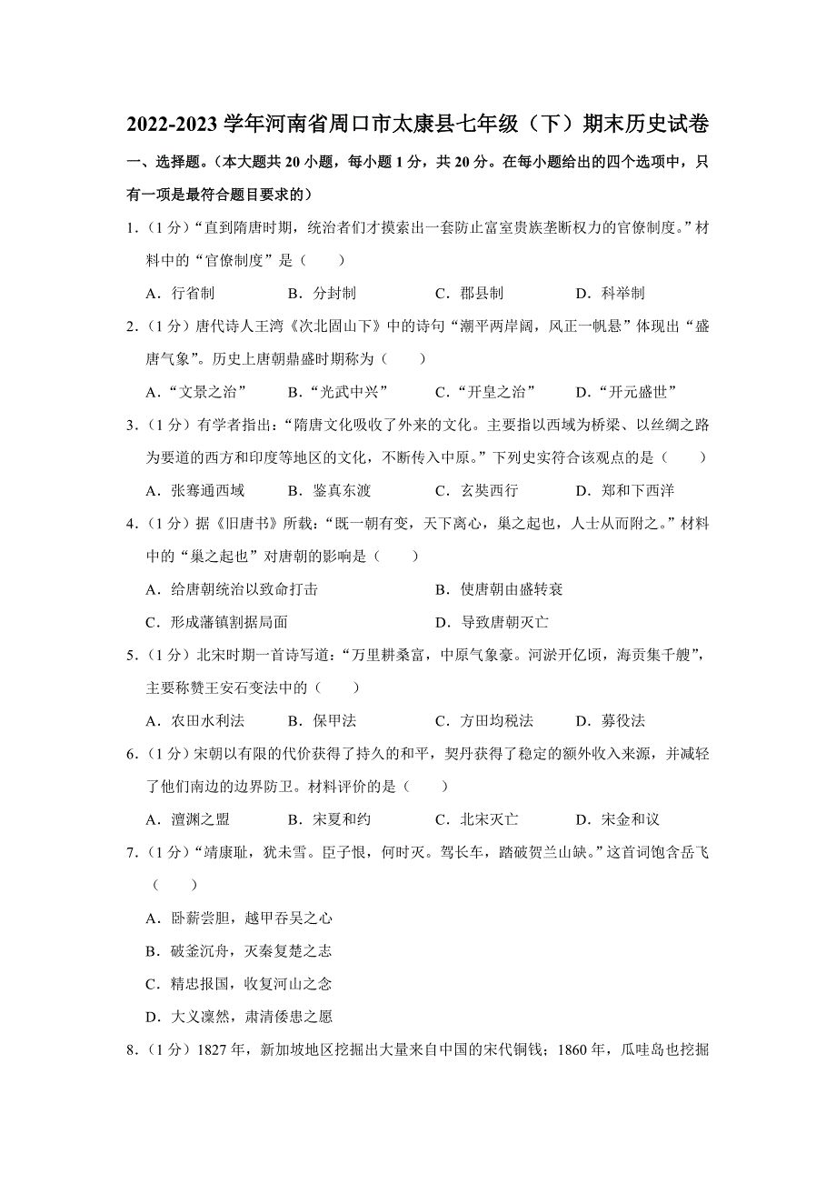 河南省周口市太康县2022-2023学年七年级下学期期末历史试卷（含答案）_第1页