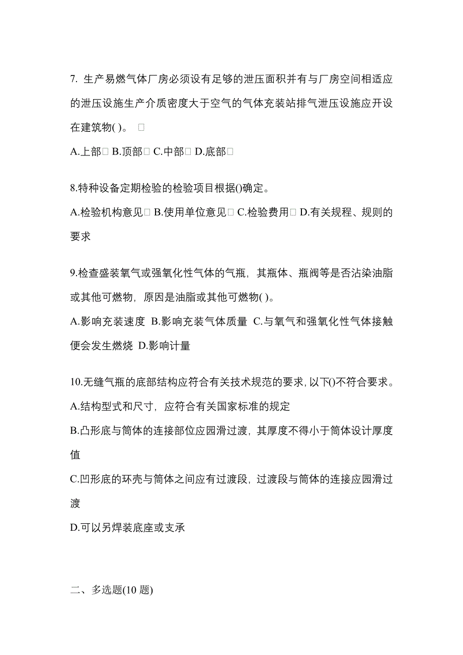 （备考2023年）广东省茂名市【特种设备作业】永久气体气瓶充装(P1)真题(含答案)_第2页