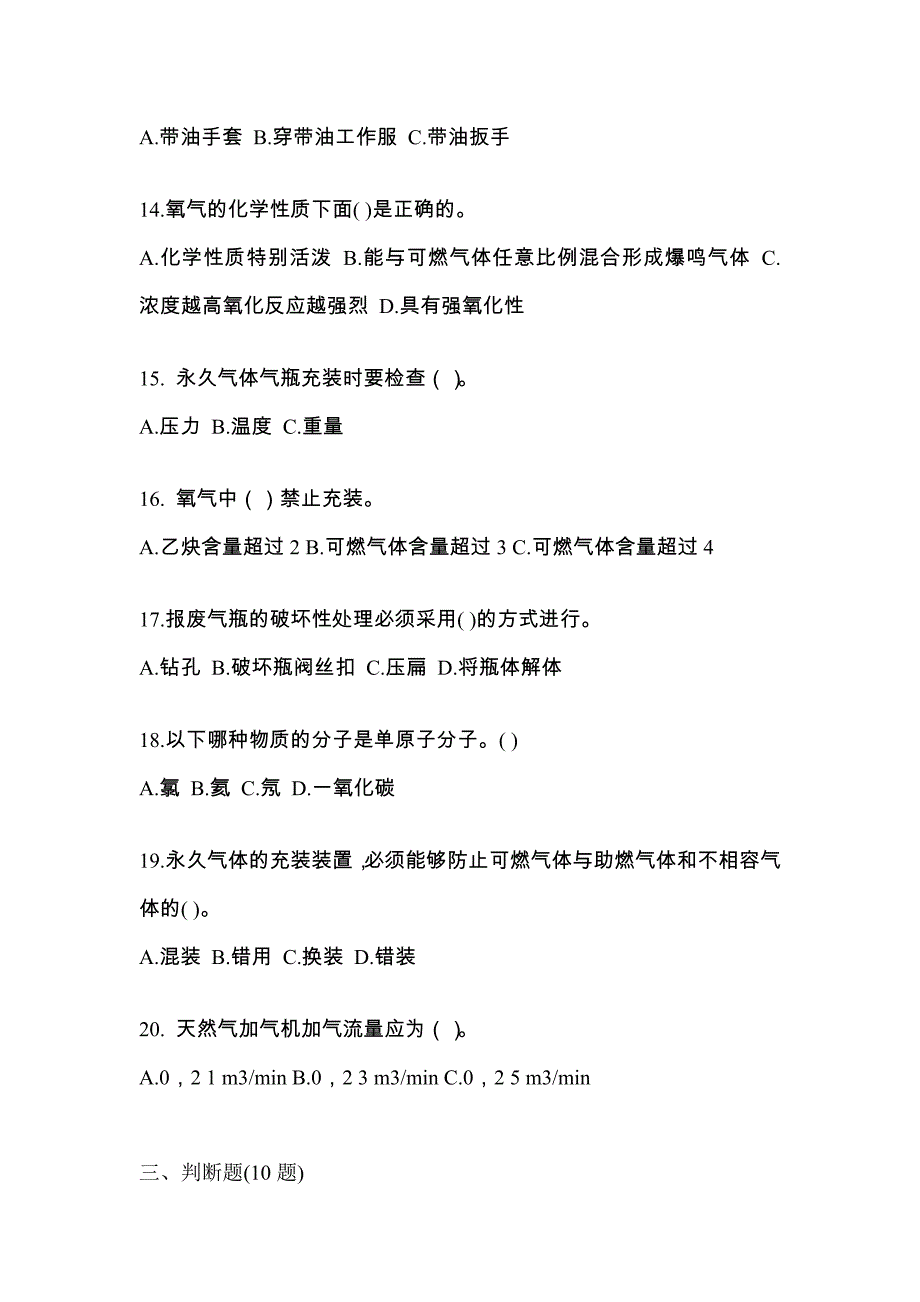 2021年湖南省益阳市【特种设备作业】永久气体气瓶充装(P1)真题一卷（含答案）_第3页