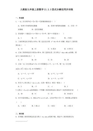 人教版九年级上册数学21.2.3因式分解法 同步训练