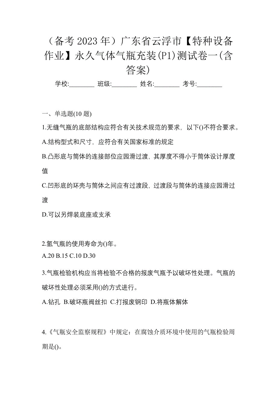 （备考2023年）广东省云浮市【特种设备作业】永久气体气瓶充装(P1)测试卷一(含答案)_第1页