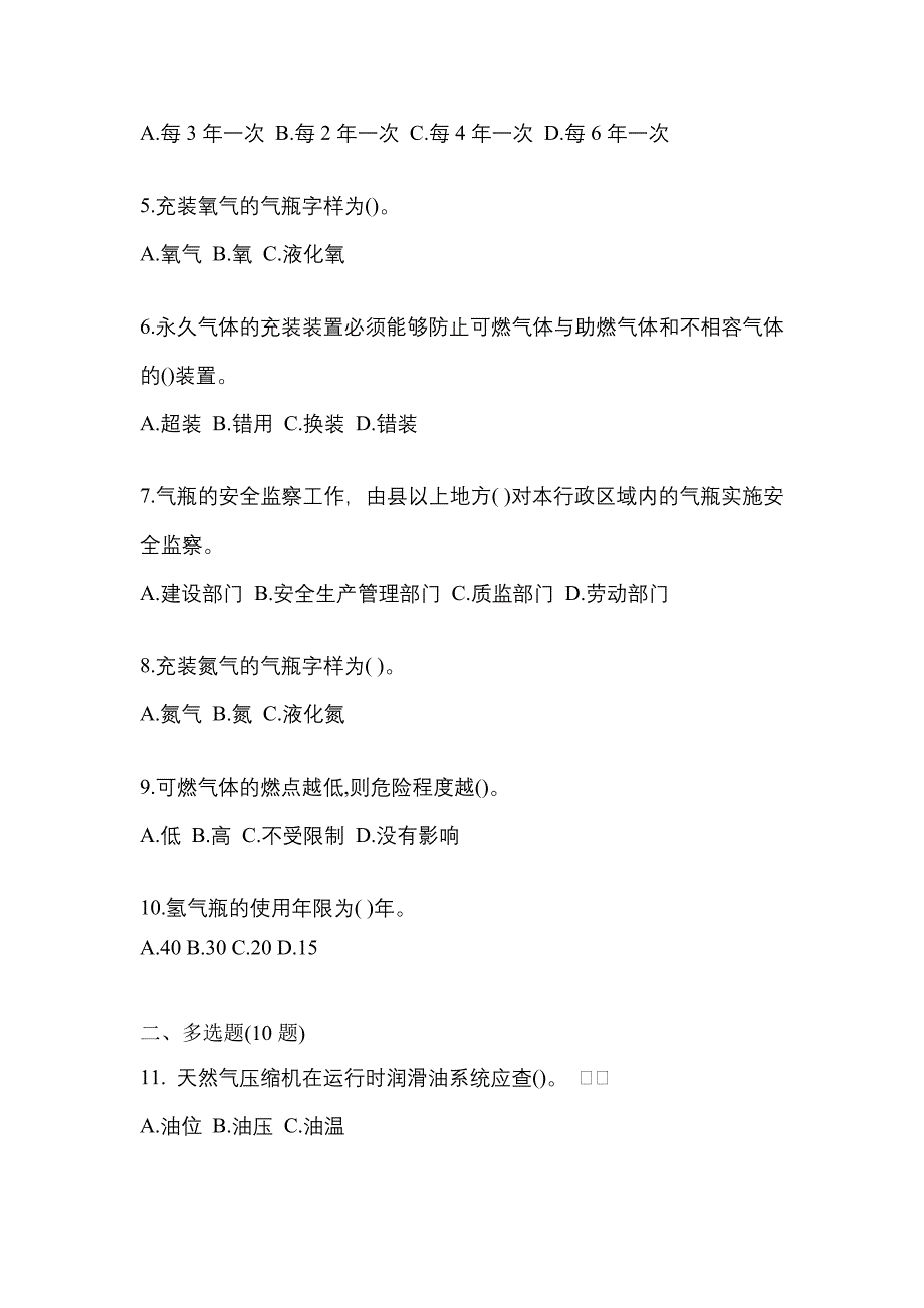 （备考2023年）广东省云浮市【特种设备作业】永久气体气瓶充装(P1)测试卷一(含答案)_第2页