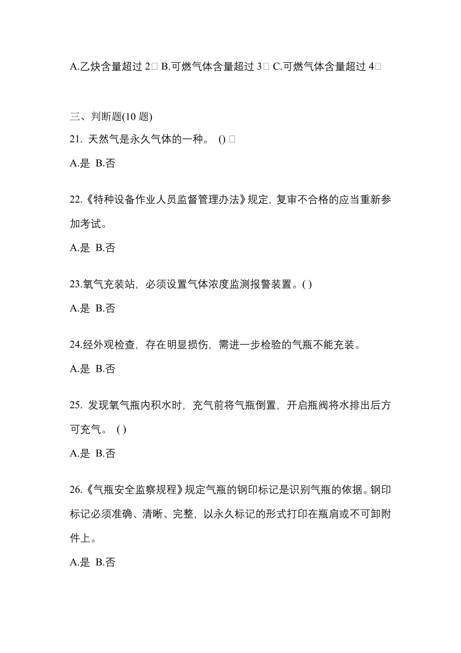 （备考2023年）广东省云浮市【特种设备作业】永久气体气瓶充装(P1)测试卷一(含答案)_第4页