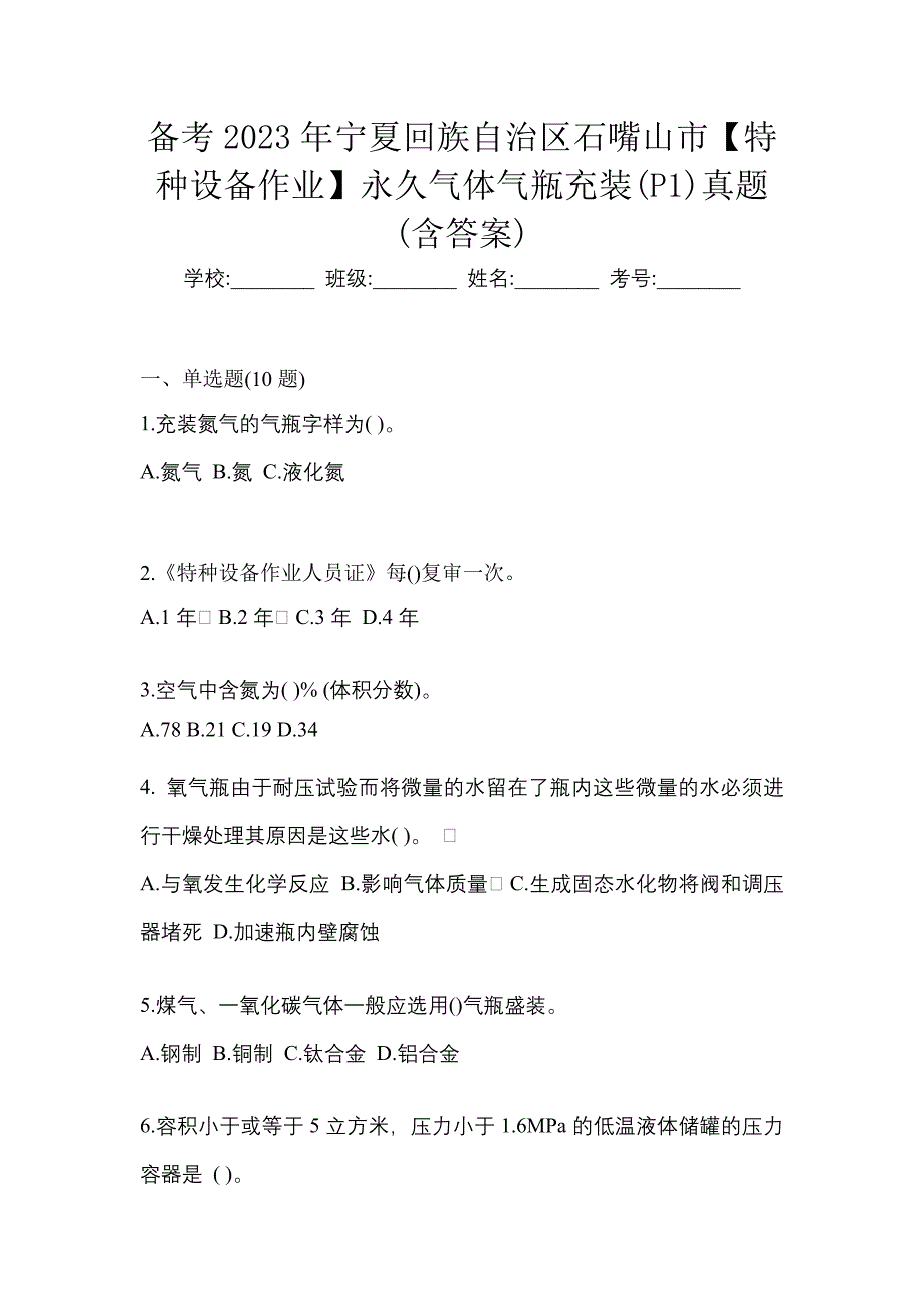 备考2023年宁夏回族自治区石嘴山市【特种设备作业】永久气体气瓶充装(P1)真题(含答案)_第1页