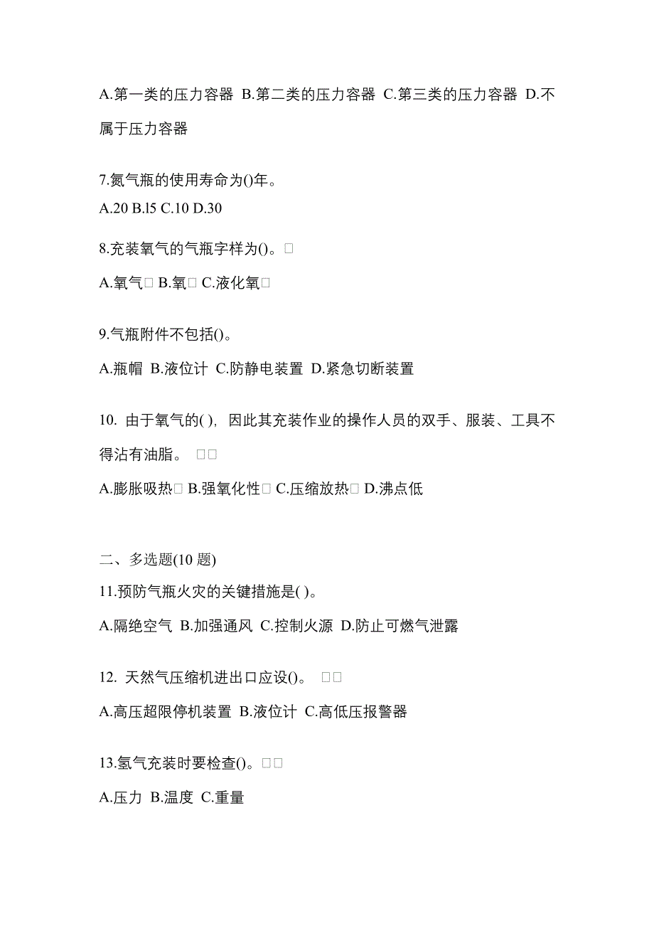 备考2023年宁夏回族自治区石嘴山市【特种设备作业】永久气体气瓶充装(P1)真题(含答案)_第2页