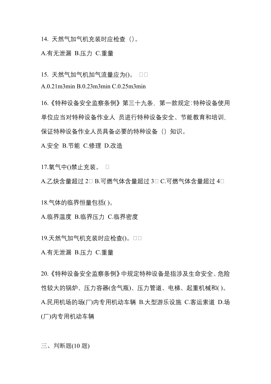 备考2023年宁夏回族自治区石嘴山市【特种设备作业】永久气体气瓶充装(P1)真题(含答案)_第3页