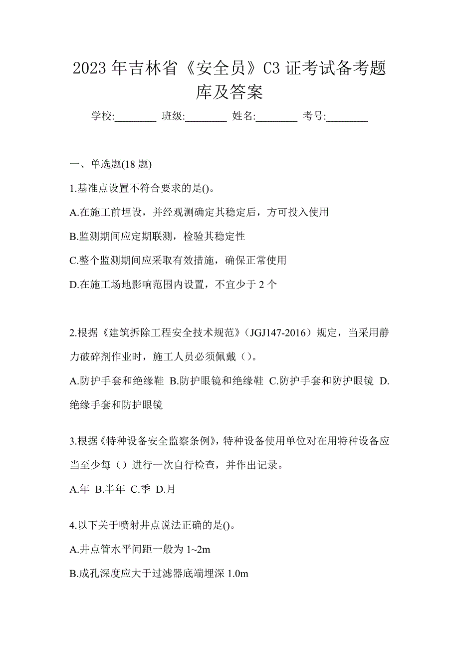 2023年吉林省《安全员》C3证考试备考题库及答案_第1页