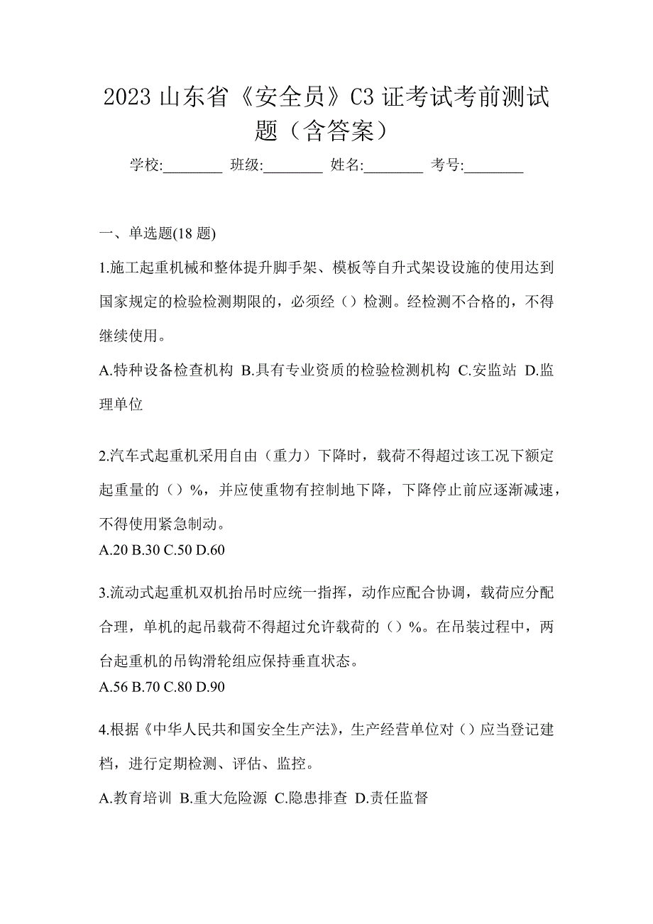 2023山东省《安全员》C3证考试考前测试题（含答案）_第1页