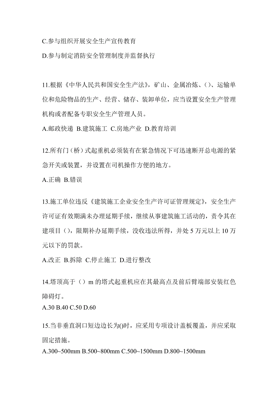 2023山东省《安全员》C3证考试考前测试题（含答案）_第3页