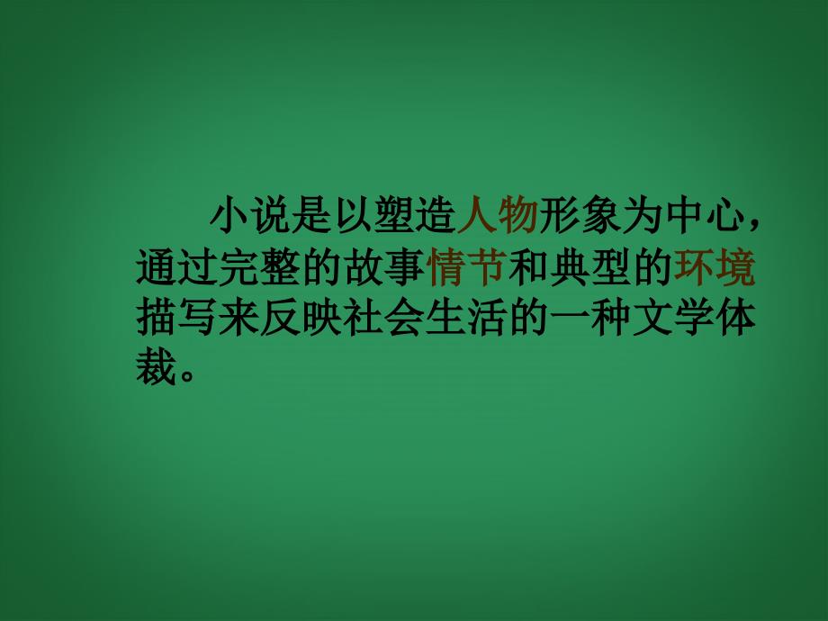 中考语文知识考点专项复习《小说阅读》课件 新人教版_第2页