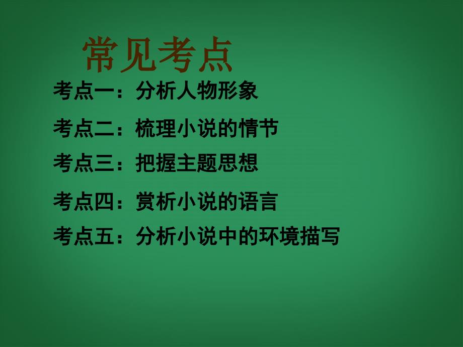 中考语文知识考点专项复习《小说阅读》课件 新人教版_第3页