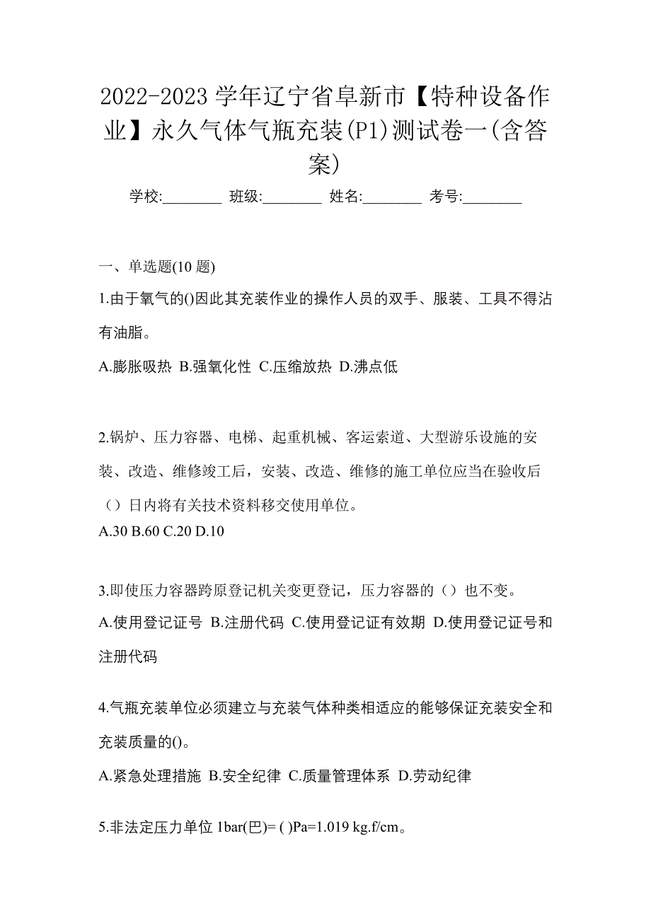 2022-2023学年辽宁省阜新市【特种设备作业】永久气体气瓶充装(P1)测试卷一(含答案)_第1页