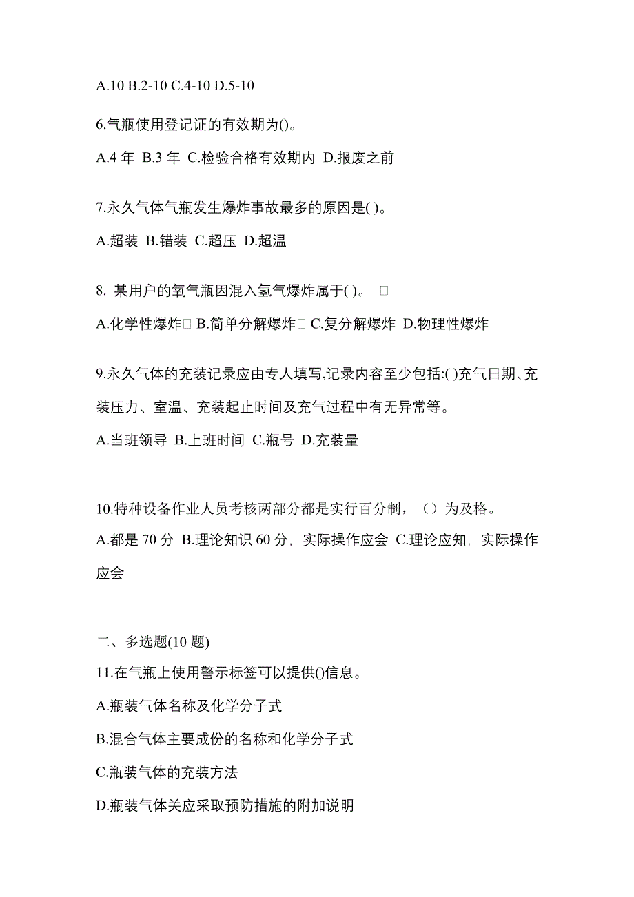 2022-2023学年辽宁省阜新市【特种设备作业】永久气体气瓶充装(P1)测试卷一(含答案)_第2页