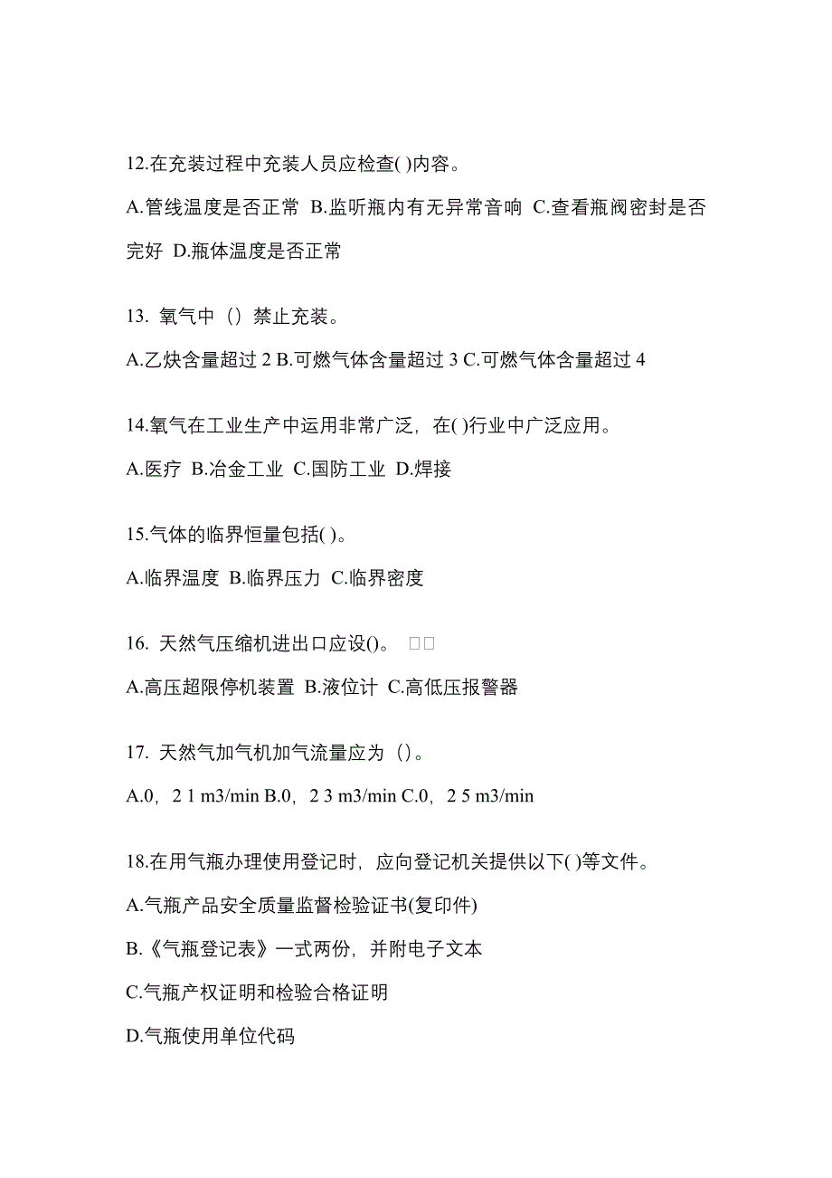 2022-2023学年辽宁省阜新市【特种设备作业】永久气体气瓶充装(P1)测试卷一(含答案)_第3页