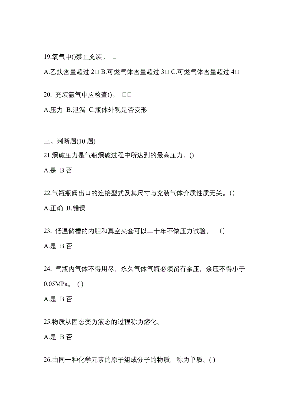 2022-2023学年辽宁省阜新市【特种设备作业】永久气体气瓶充装(P1)测试卷一(含答案)_第4页