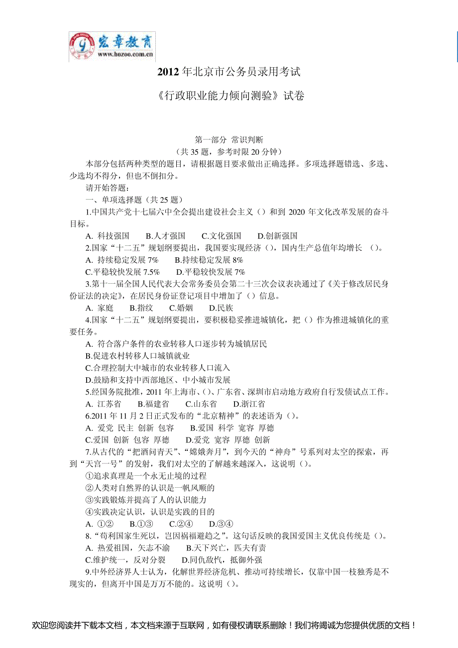 2012年北京公务员行测真题及答案解析_第1页