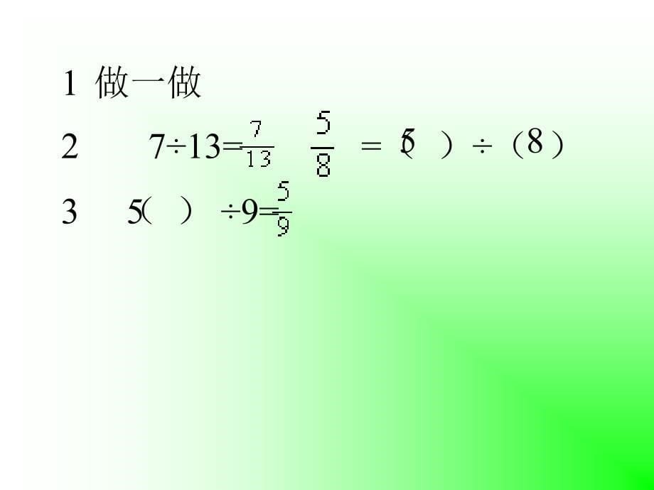 五年级数学上册分数与除法_第5页