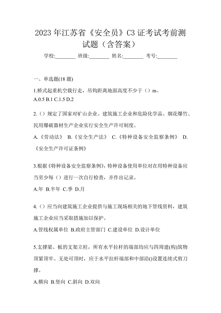 2023年江苏省《安全员》C3证考试考前测试题（含答案）_第1页