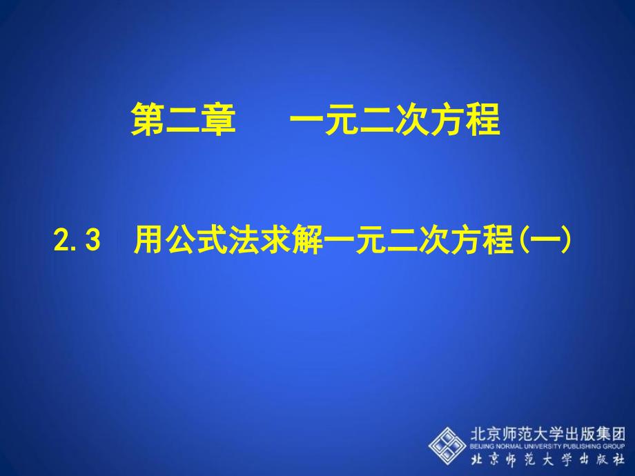 23用公式法求解一元二次方程演示文稿_第2页