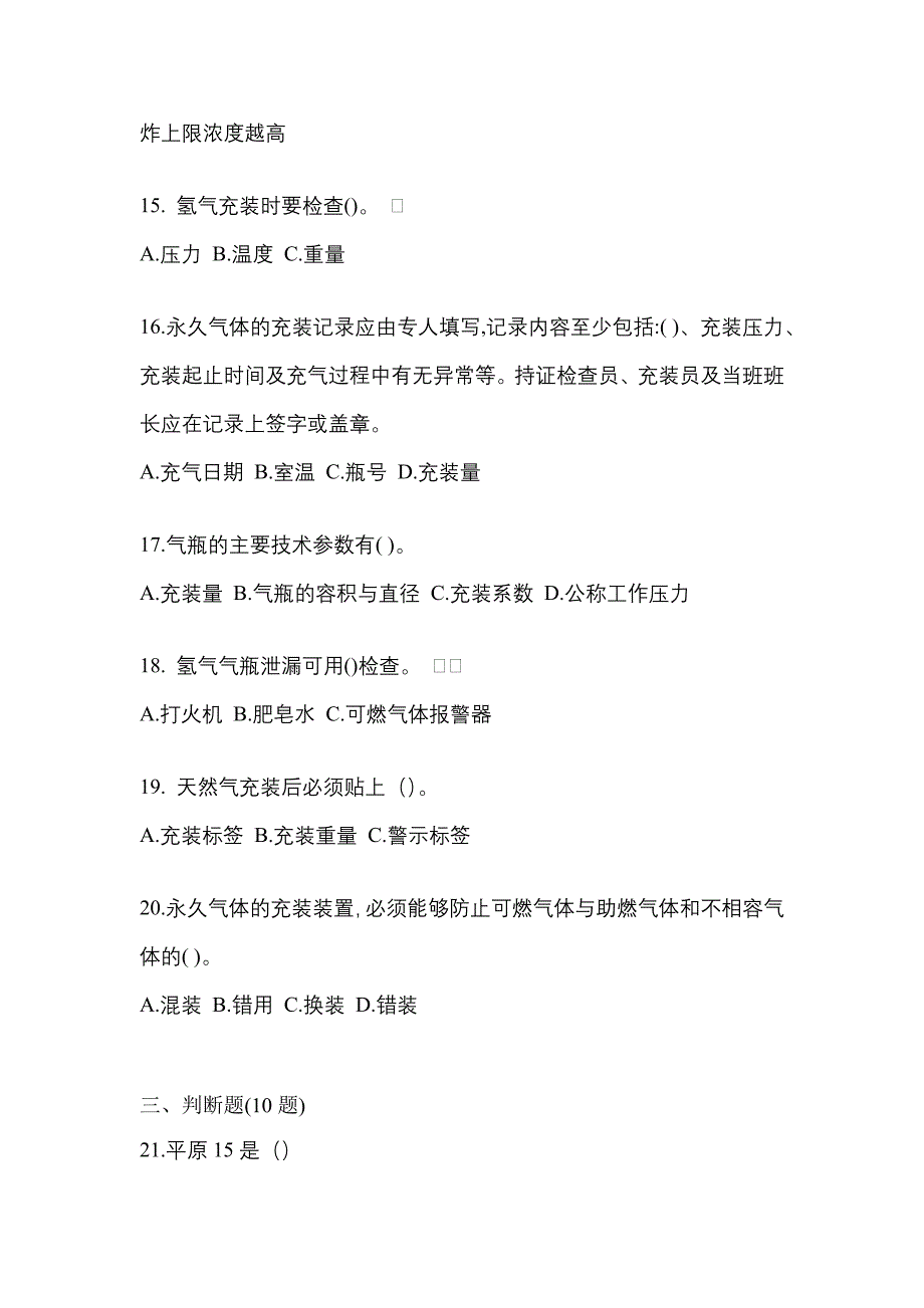 （备考2023年）吉林省长春市【特种设备作业】永久气体气瓶充装(P1)真题二卷(含答案)_第3页