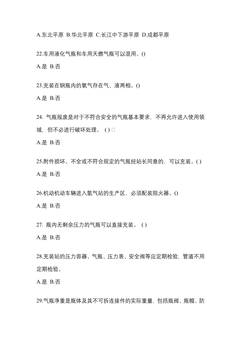 （备考2023年）吉林省长春市【特种设备作业】永久气体气瓶充装(P1)真题二卷(含答案)_第4页