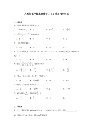 人教版七年级上册数学1.5.1乘方同步训练