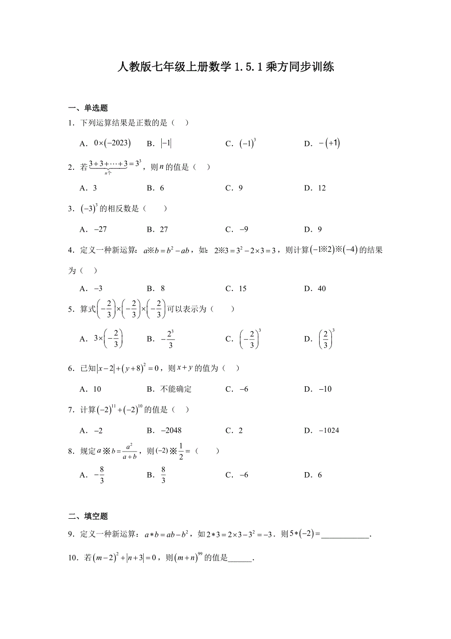 人教版七年级上册数学1.5.1乘方同步训练_第1页