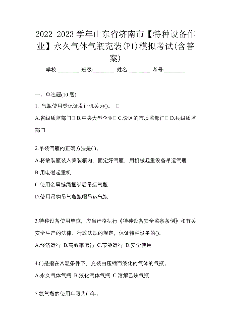 2022-2023学年山东省济南市【特种设备作业】永久气体气瓶充装(P1)模拟考试(含答案)_第1页