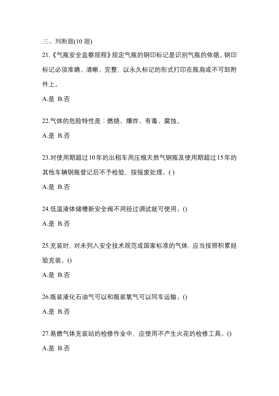 2022-2023学年山东省济南市【特种设备作业】永久气体气瓶充装(P1)模拟考试(含答案)_第4页