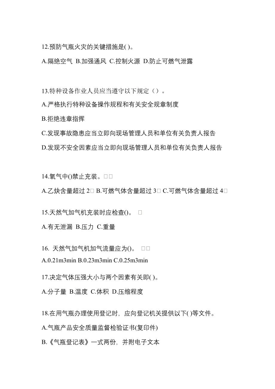 2022-2023学年宁夏回族自治区银川市【特种设备作业】永久气体气瓶充装(P1)真题二卷(含答案)_第3页