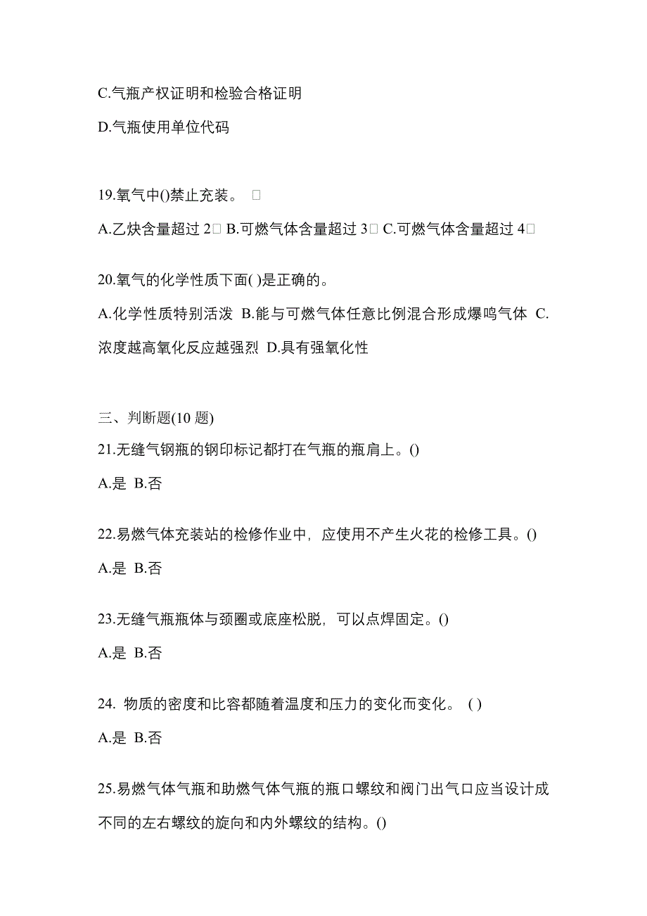 2022-2023学年宁夏回族自治区银川市【特种设备作业】永久气体气瓶充装(P1)真题二卷(含答案)_第4页