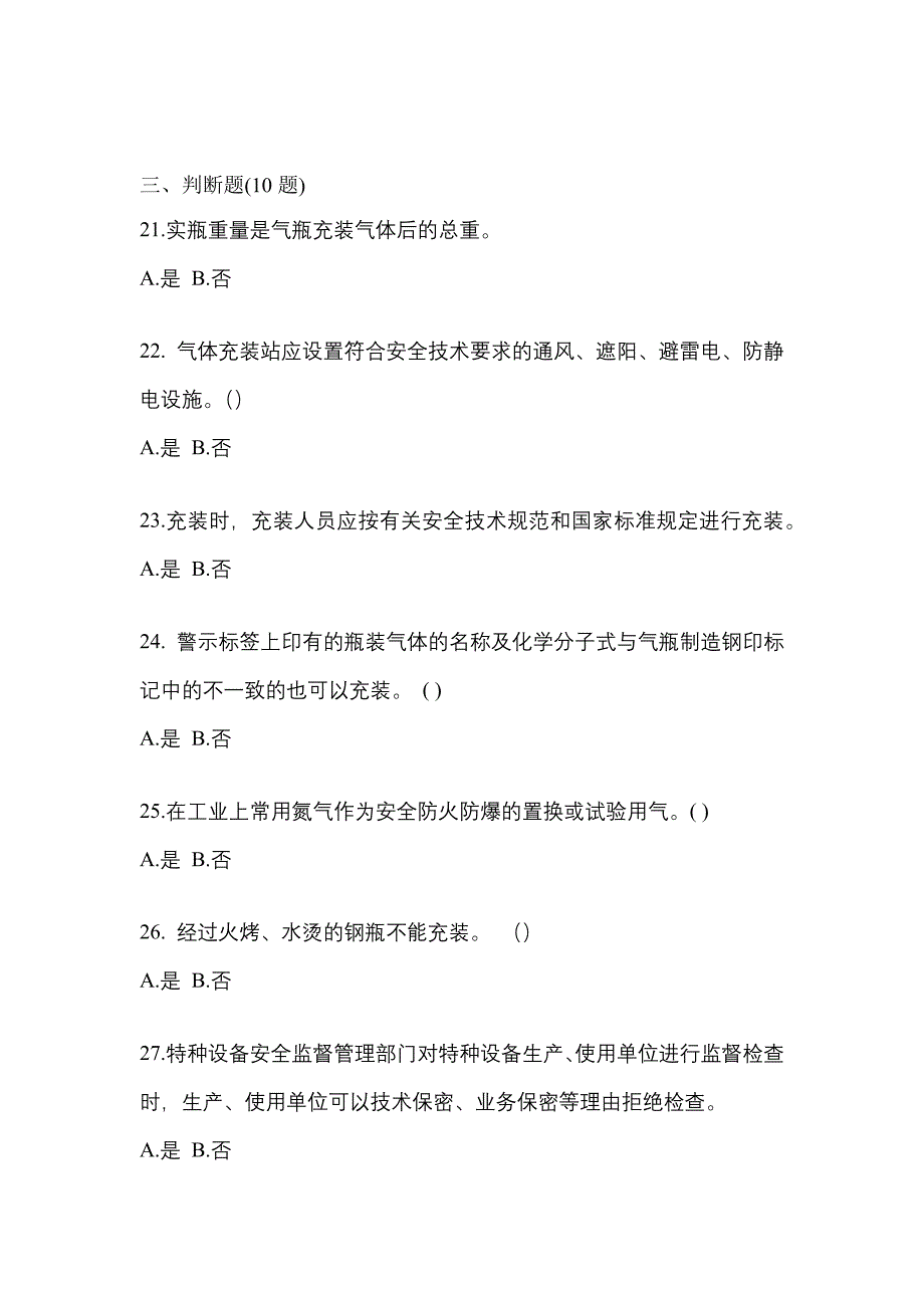 2022-2023学年山东省东营市【特种设备作业】永久气体气瓶充装(P1)真题二卷(含答案)_第4页