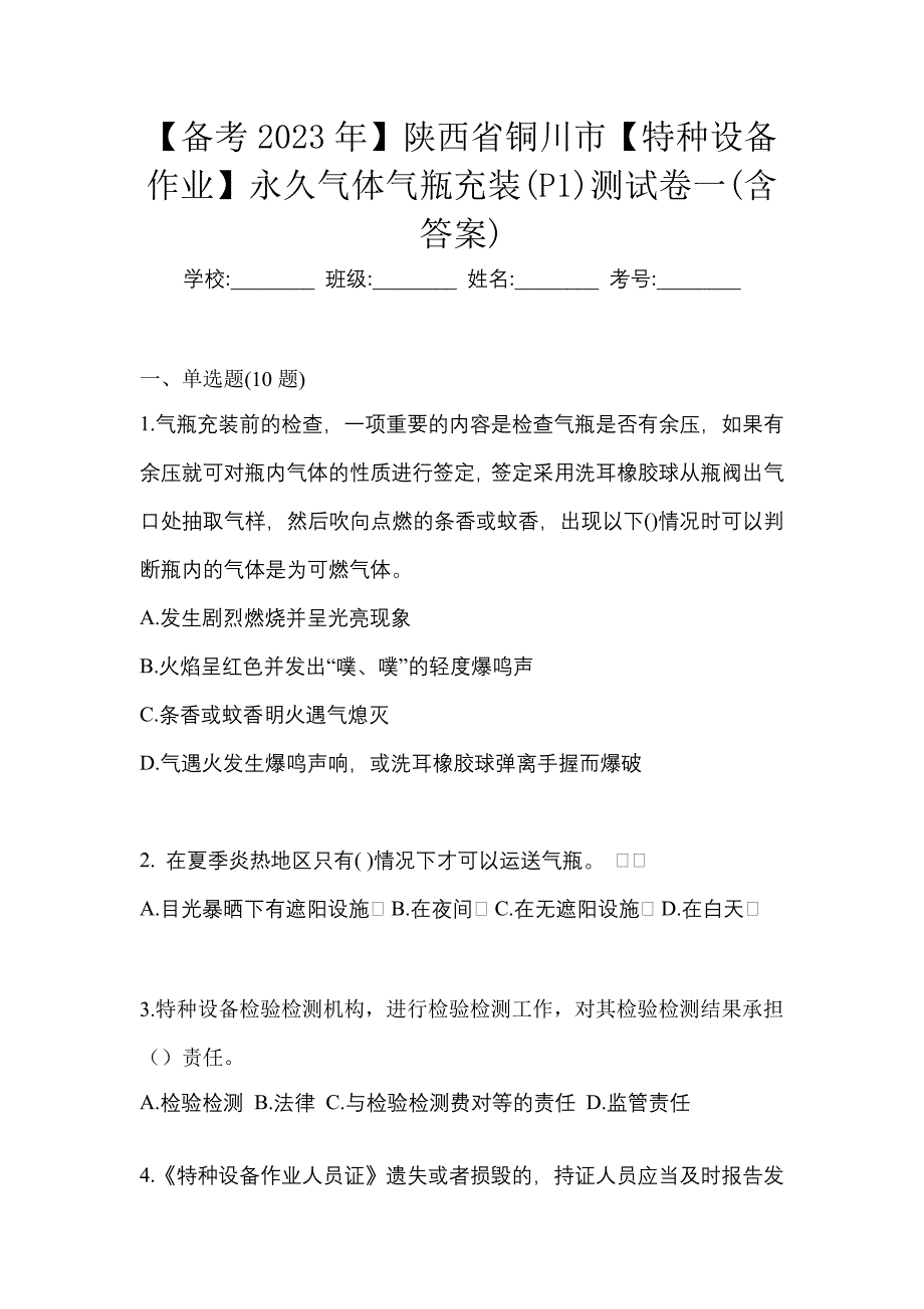 【备考2023年】陕西省铜川市【特种设备作业】永久气体气瓶充装(P1)测试卷一(含答案)_第1页