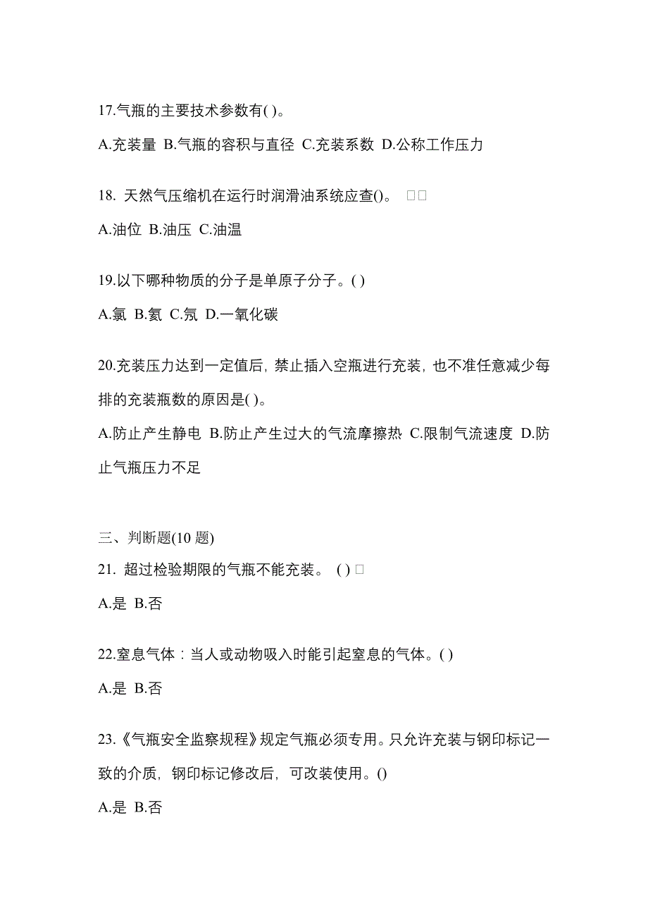 【备考2023年】陕西省铜川市【特种设备作业】永久气体气瓶充装(P1)测试卷一(含答案)_第4页