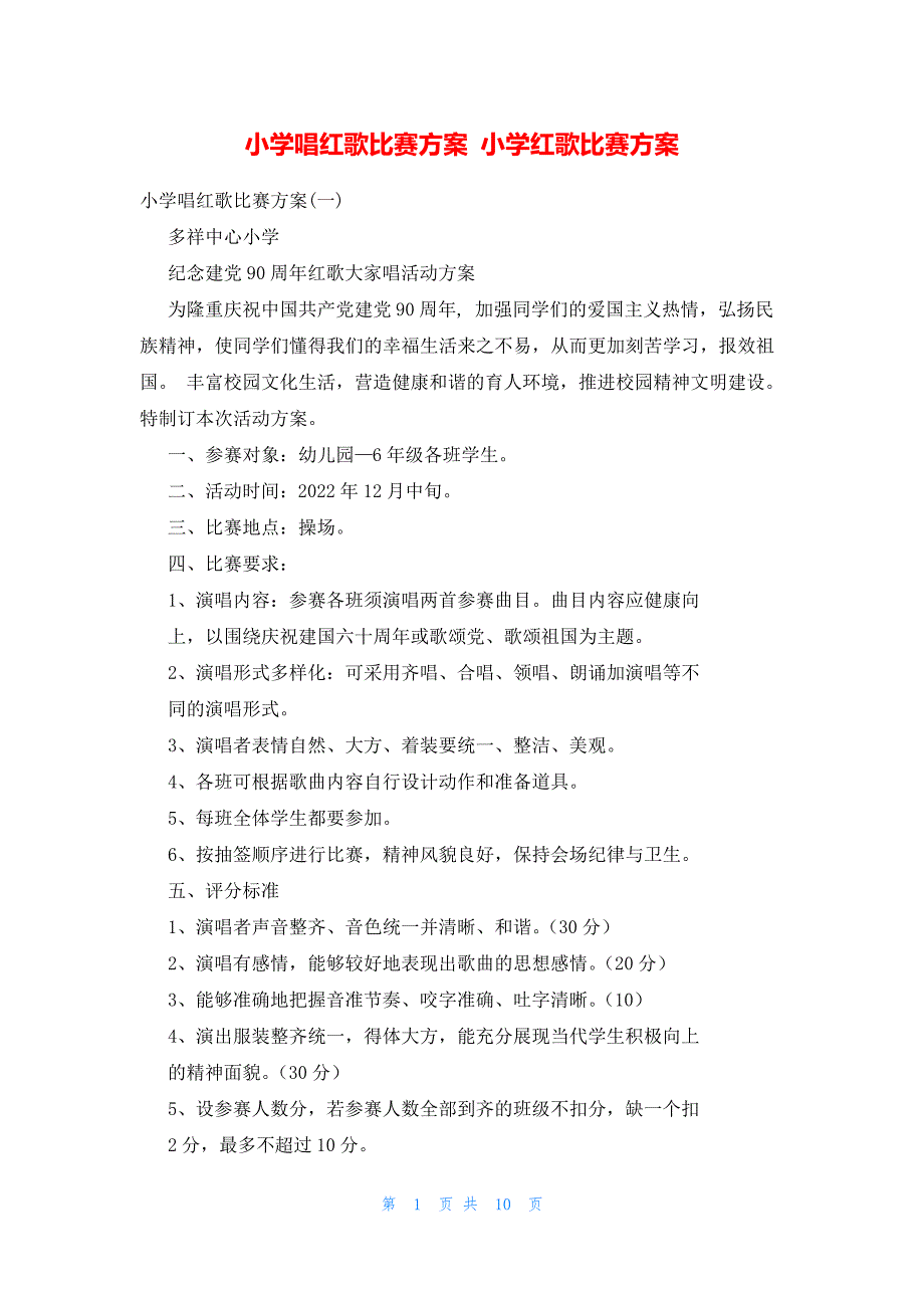 小学唱红歌比赛方案小学红歌比赛方案_第1页