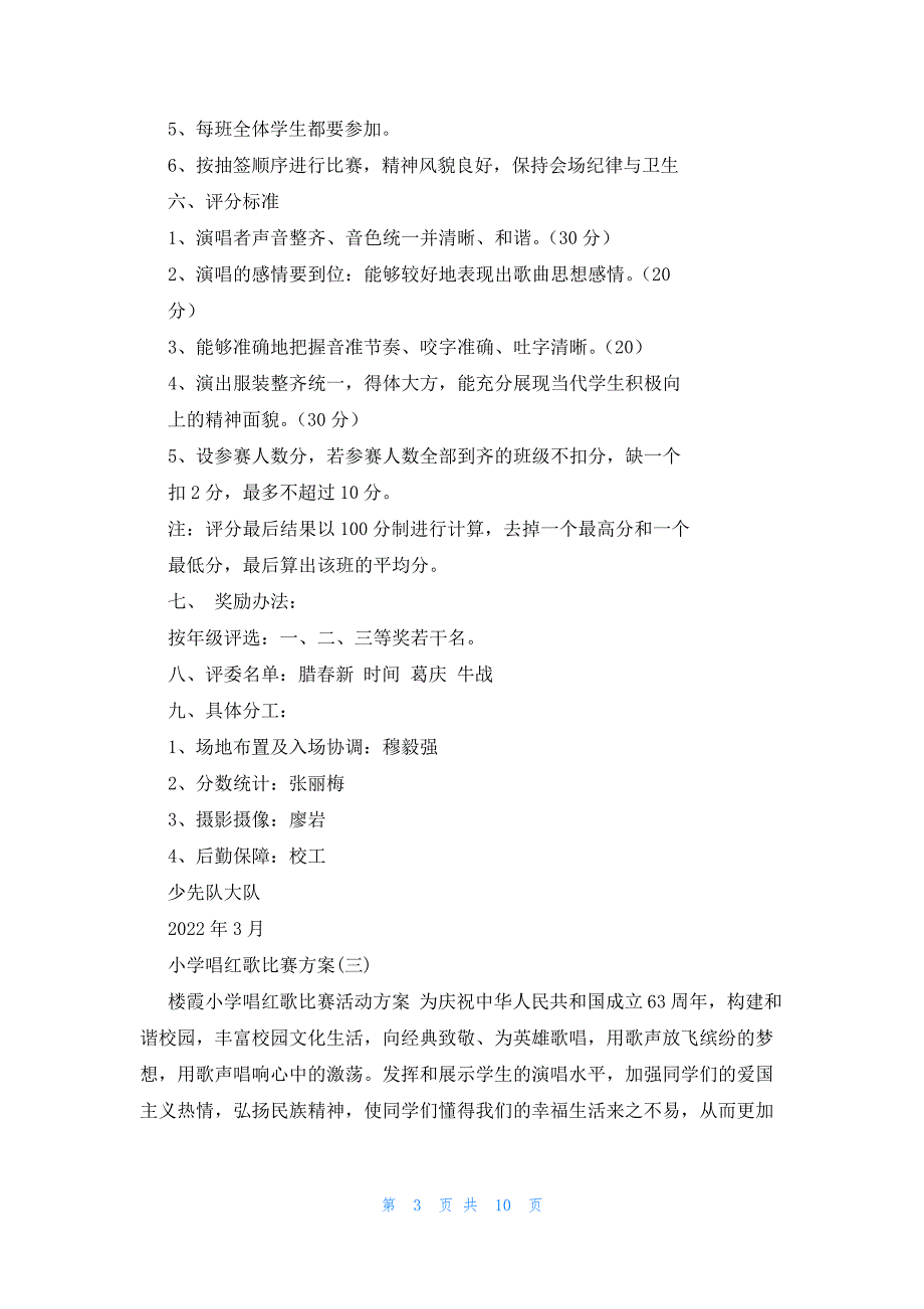 小学唱红歌比赛方案小学红歌比赛方案_第3页