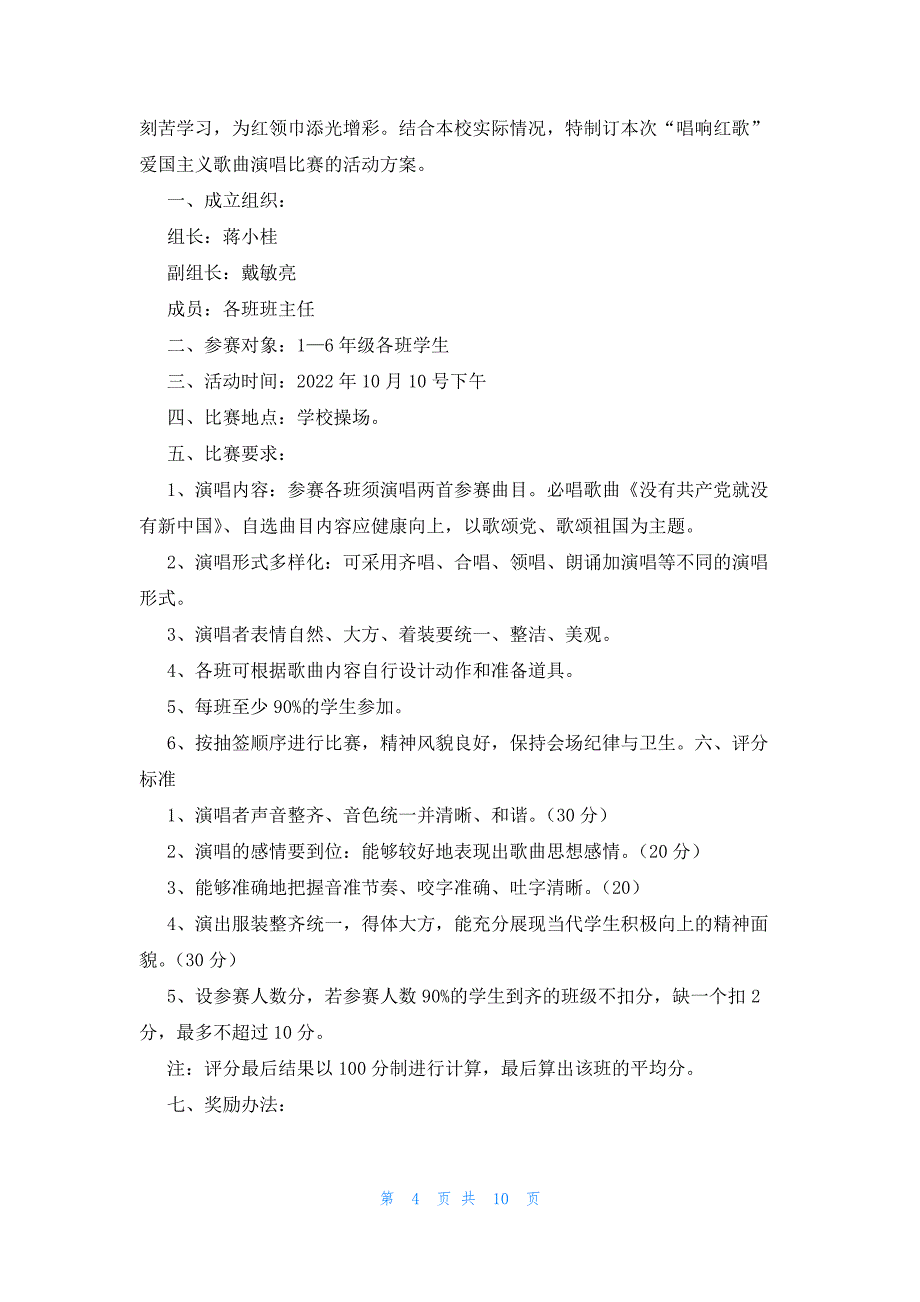 小学唱红歌比赛方案小学红歌比赛方案_第4页