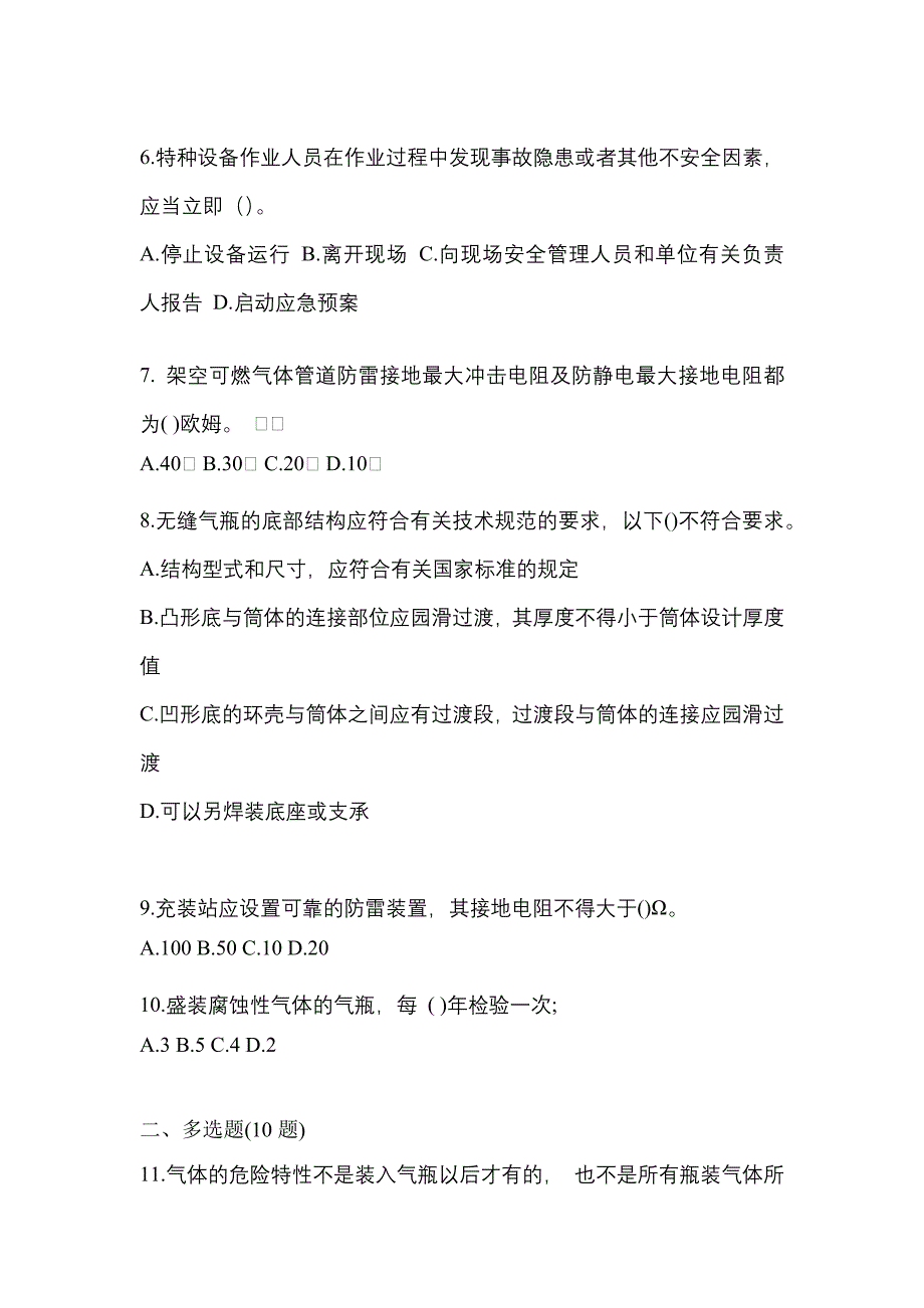 （备考2023年）湖南省常德市【特种设备作业】永久气体气瓶充装(P1)模拟考试(含答案)_第2页