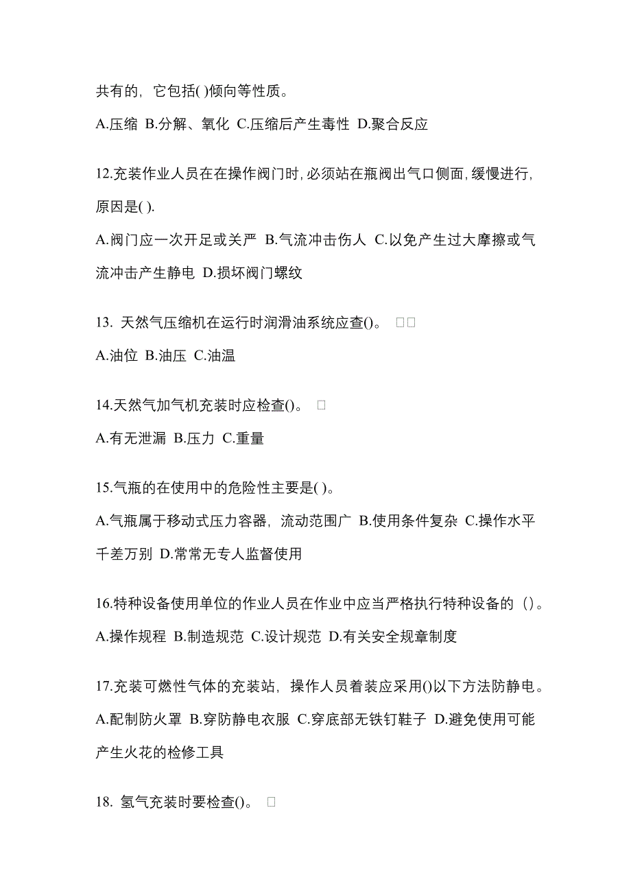 （备考2023年）湖南省常德市【特种设备作业】永久气体气瓶充装(P1)模拟考试(含答案)_第3页