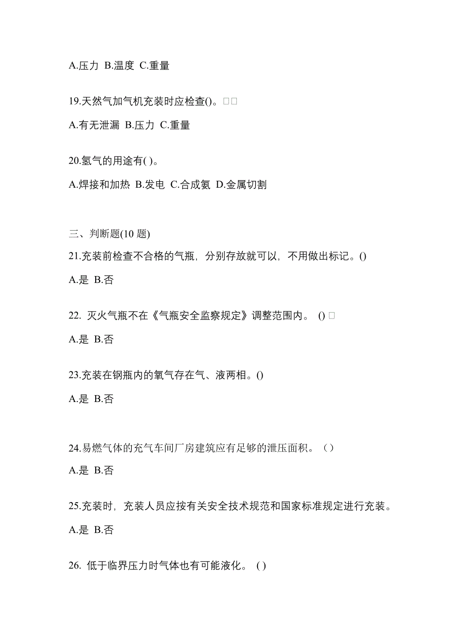 （备考2023年）湖南省常德市【特种设备作业】永久气体气瓶充装(P1)模拟考试(含答案)_第4页