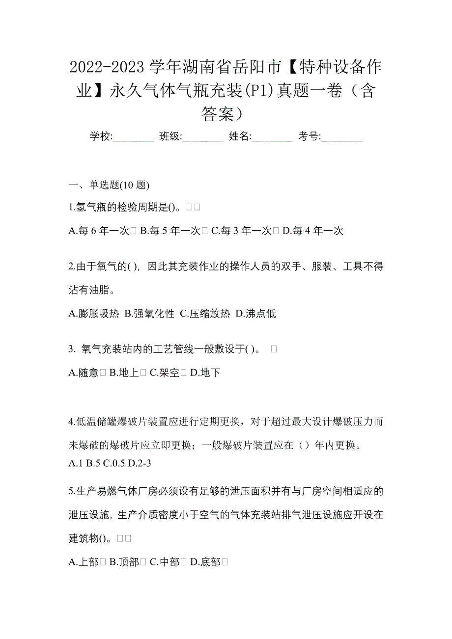 2022-2023学年湖南省岳阳市【特种设备作业】永久气体气瓶充装(P1)真题一卷（含答案）_第1页