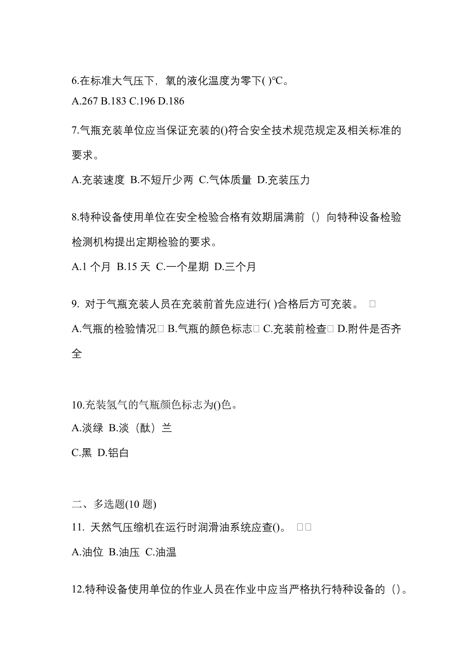 2022-2023学年湖南省岳阳市【特种设备作业】永久气体气瓶充装(P1)真题一卷（含答案）_第2页