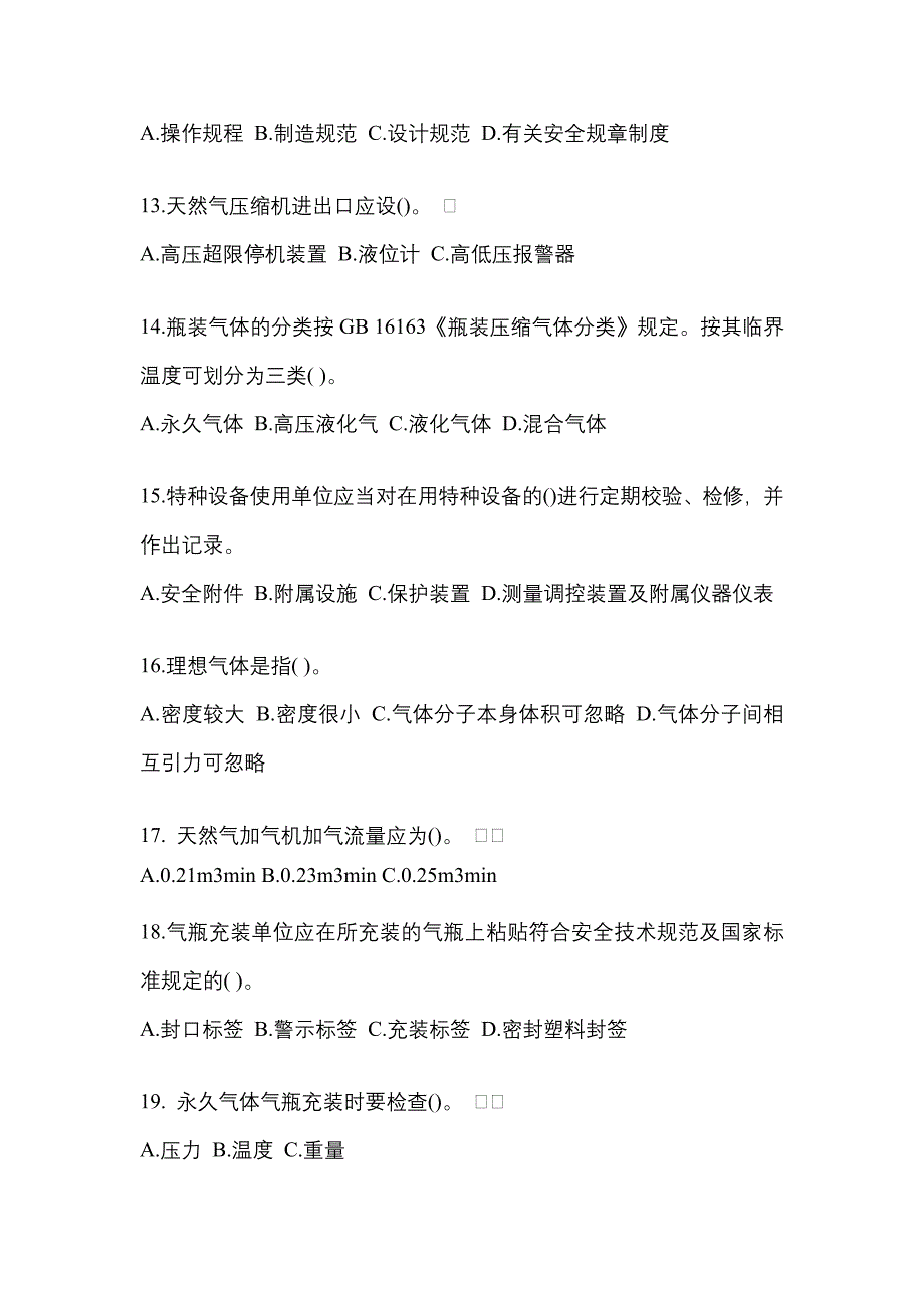 2022-2023学年湖南省岳阳市【特种设备作业】永久气体气瓶充装(P1)真题一卷（含答案）_第3页