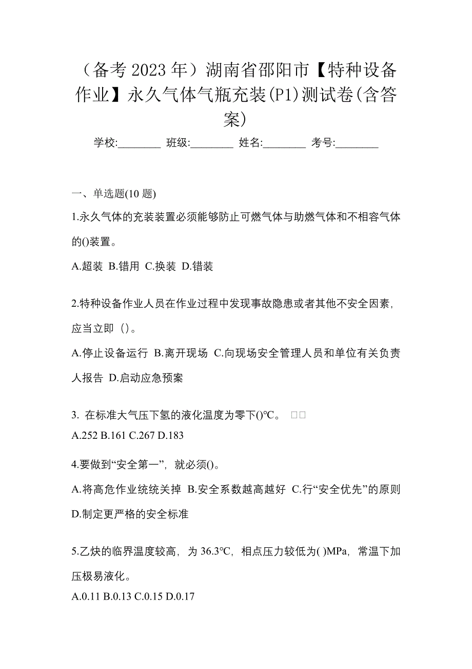 （备考2023年）湖南省邵阳市【特种设备作业】永久气体气瓶充装(P1)测试卷(含答案)_第1页