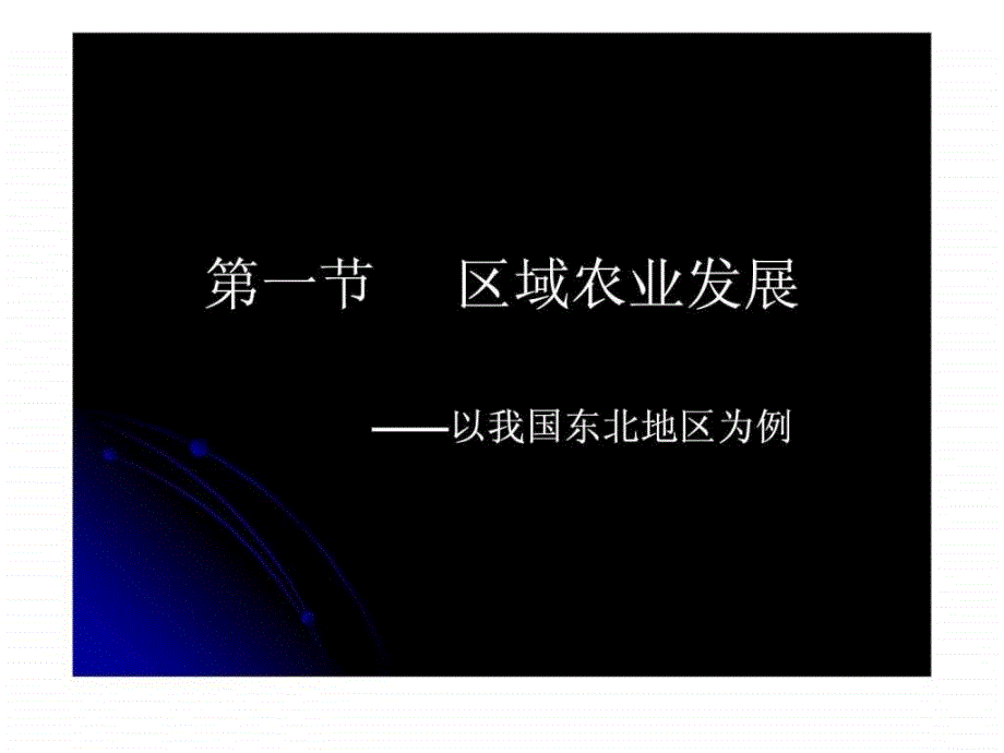 区域农业发展1.ppt_第2页