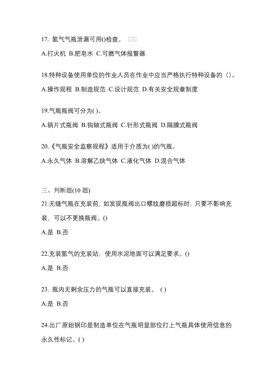 【备考2023年】河南省漯河市【特种设备作业】永久气体气瓶充装(P1)预测试题(含答案)_第4页