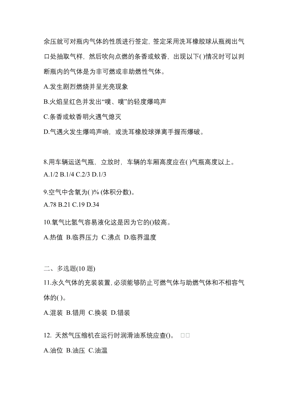 （备考2023年）贵州省铜仁地区【特种设备作业】永久气体气瓶充装(P1)预测试题(含答案)_第2页