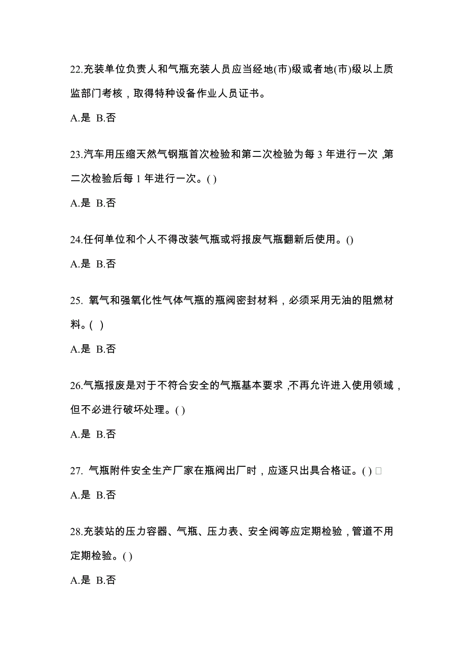 2021年河北省唐山市【特种设备作业】永久气体气瓶充装(P1)模拟考试(含答案)_第4页