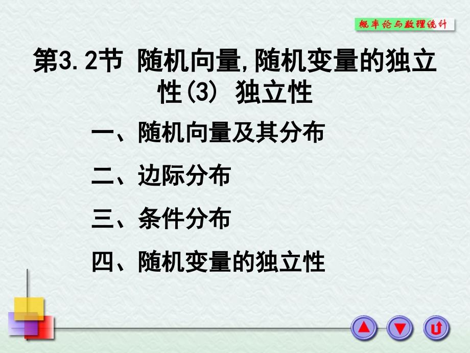 一随机向量及其分布_第1页