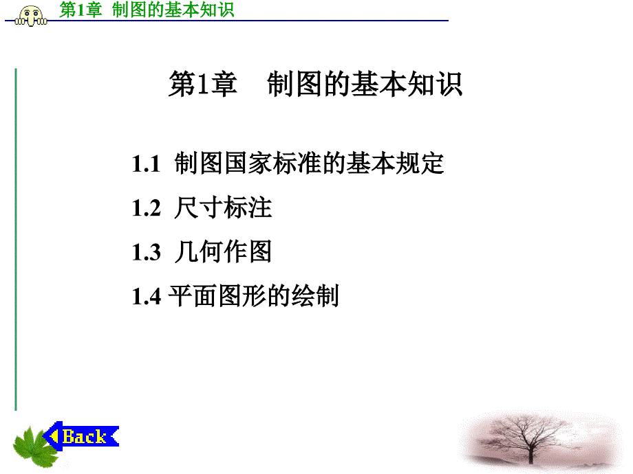 化工制图与CAD第1章制图基本知识_第1页